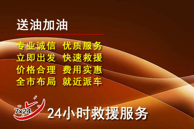瓦房店道路救援汽车送机油